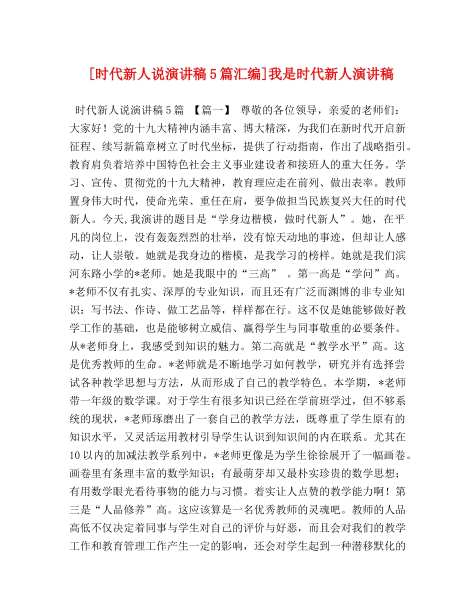 [时代新人说演讲稿5篇汇编]我是时代新人演讲稿 _第1页