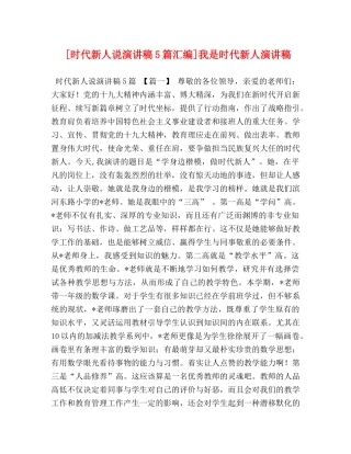 [时代新人说演讲稿5篇汇编]我是时代新人演讲稿 