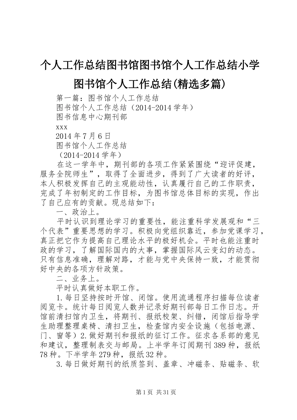 个人工作总结图书馆图书馆个人工作总结小学图书馆个人工作总结(精选多篇)_第1页