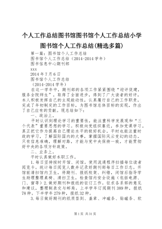 个人工作总结图书馆图书馆个人工作总结小学图书馆个人工作总结(精选多篇)