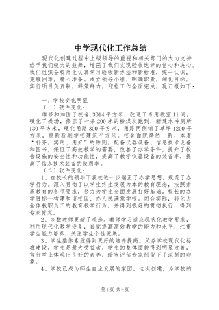中学现代化工作总结