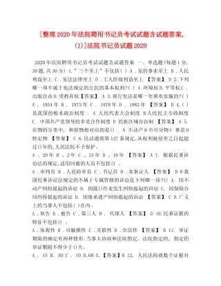 [整理2020年法院聘用书记员考试试题含试题答案,(1)]法院书记员试题2020 