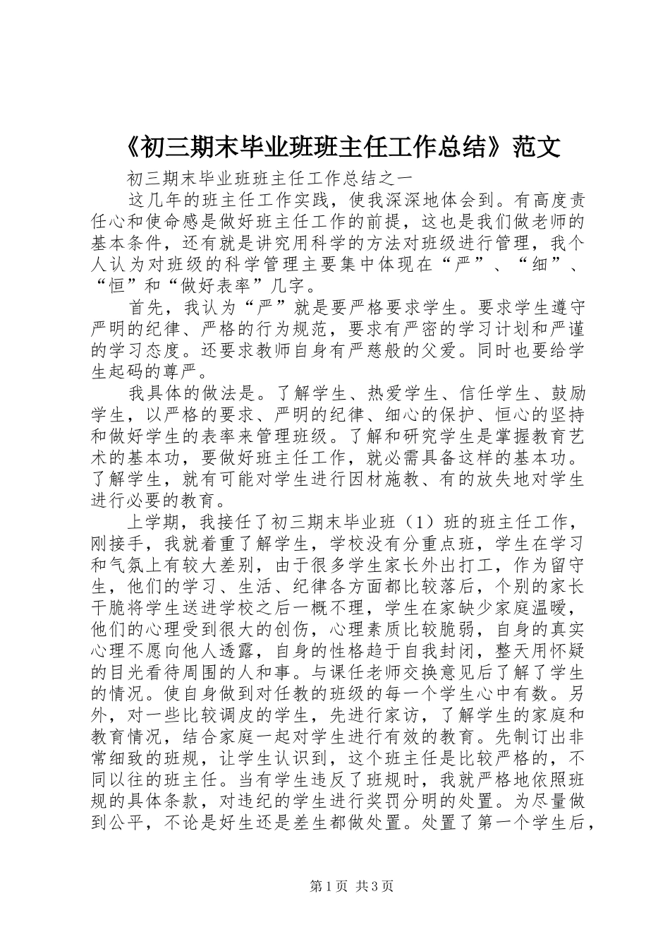 《初三期末毕业班班主任工作总结》范文_第1页