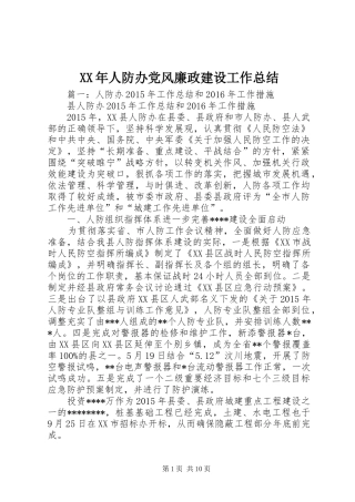 XX年人防办党风廉政建设工作总结