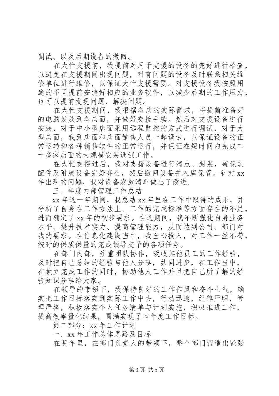 XX年年度网络维护工程副部长工作总结_第3页