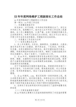 XX年年度网络维护工程副部长工作总结