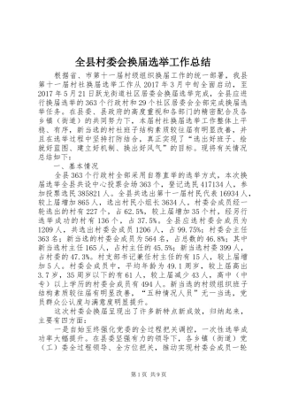 全县村委会换届选举工作总结