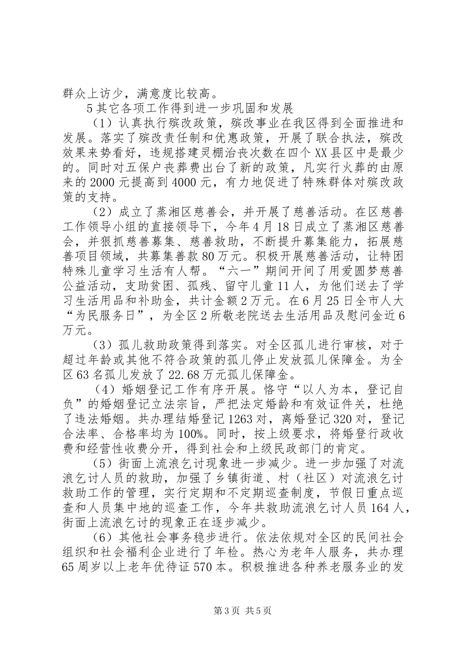 XX年民政局民政工作总结_第3页