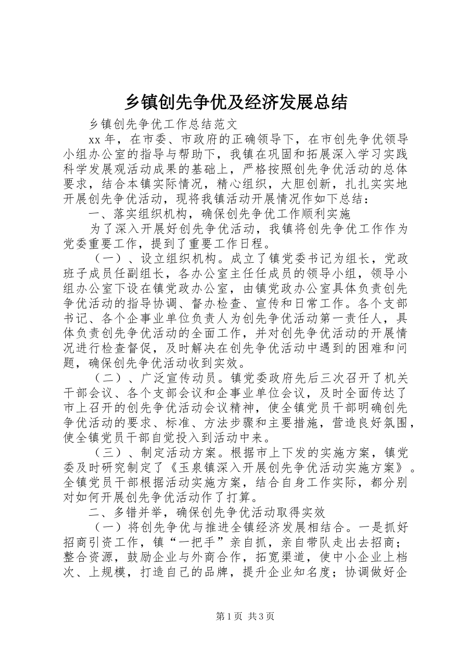 乡镇创先争优及经济发展总结 (3)_第1页