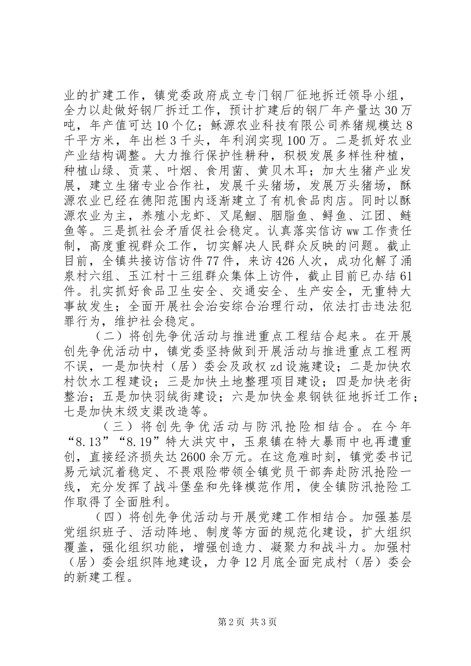 乡镇创先争优及经济发展总结 (3)_第2页