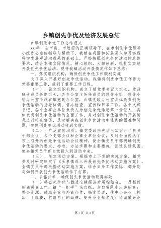 乡镇创先争优及经济发展总结 (3)