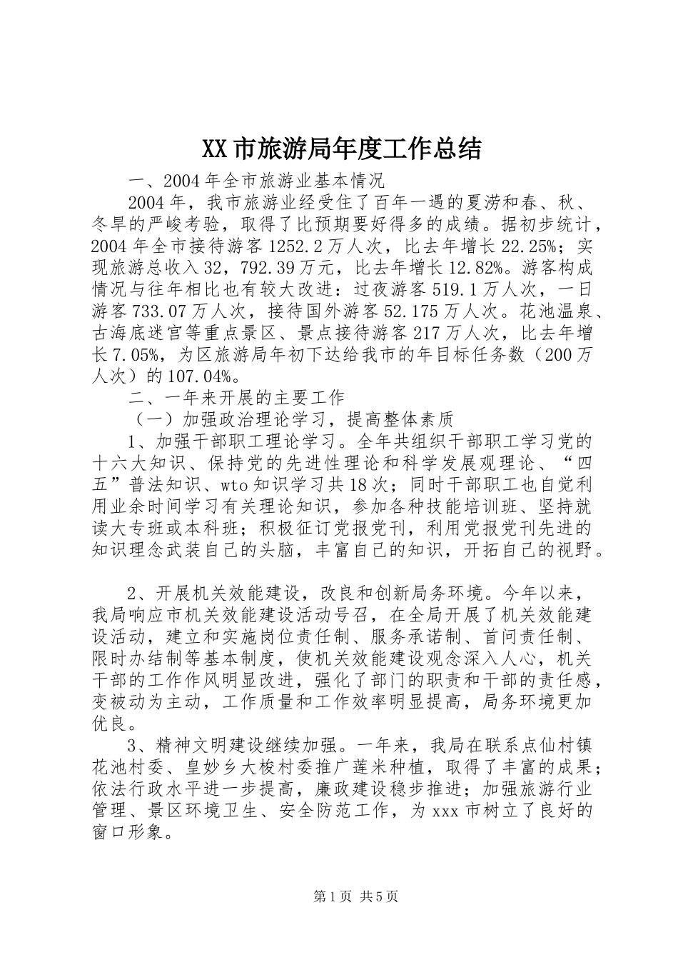 XX市旅游局年度工作总结_第1页