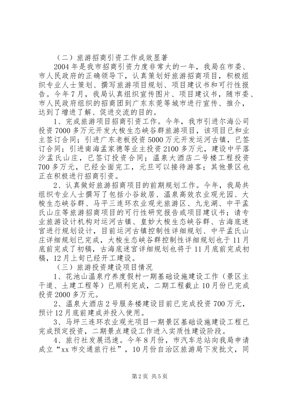 XX市旅游局年度工作总结_第2页