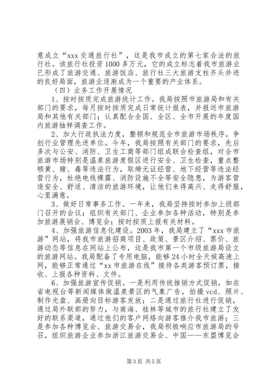 XX市旅游局年度工作总结_第3页