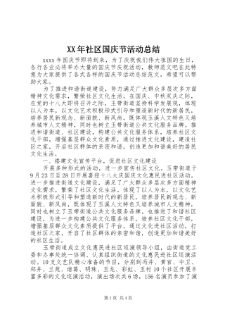 XX年社区国庆节活动总结