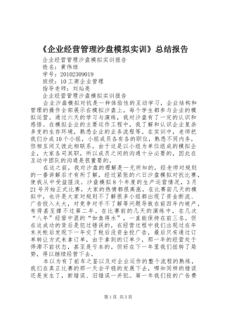 《企业经营管理沙盘模拟实训》总结报告 (3)