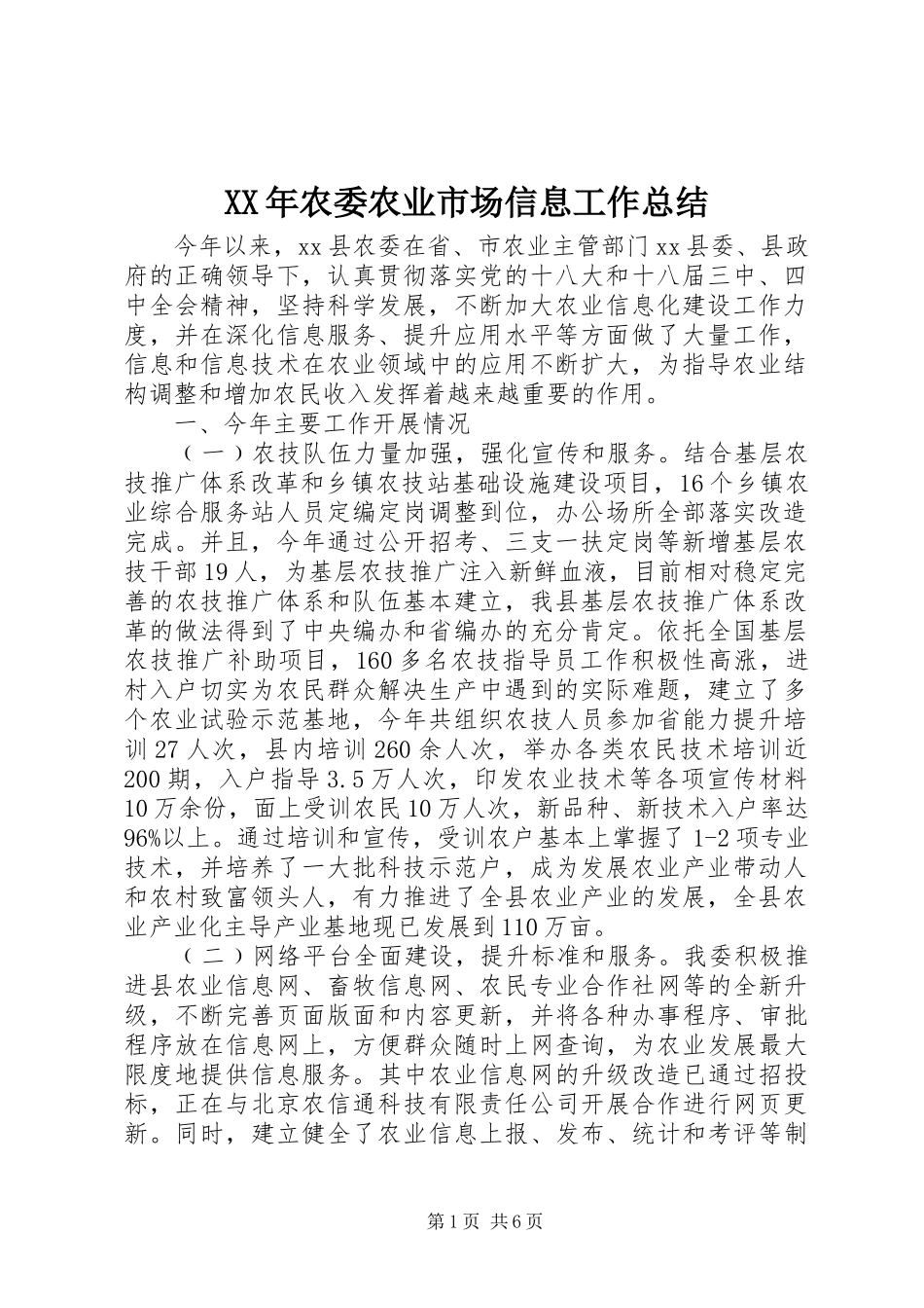 XX年农委农业市场信息工作总结_第1页