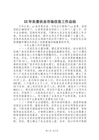 XX年农委农业市场信息工作总结