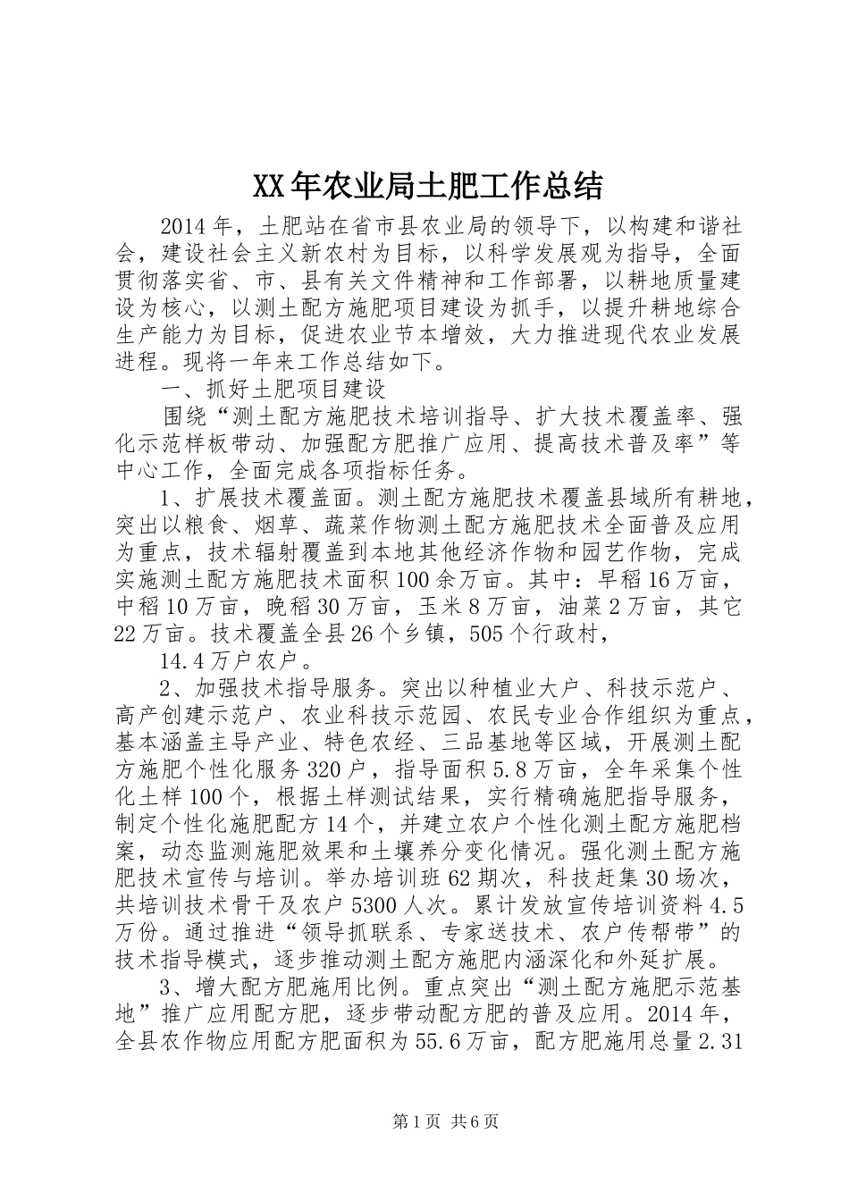 XX年农业局土肥工作总结_第1页