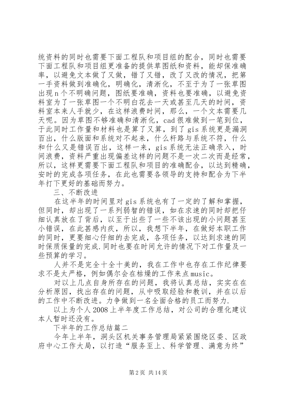 下半年的工作总结多篇_第2页