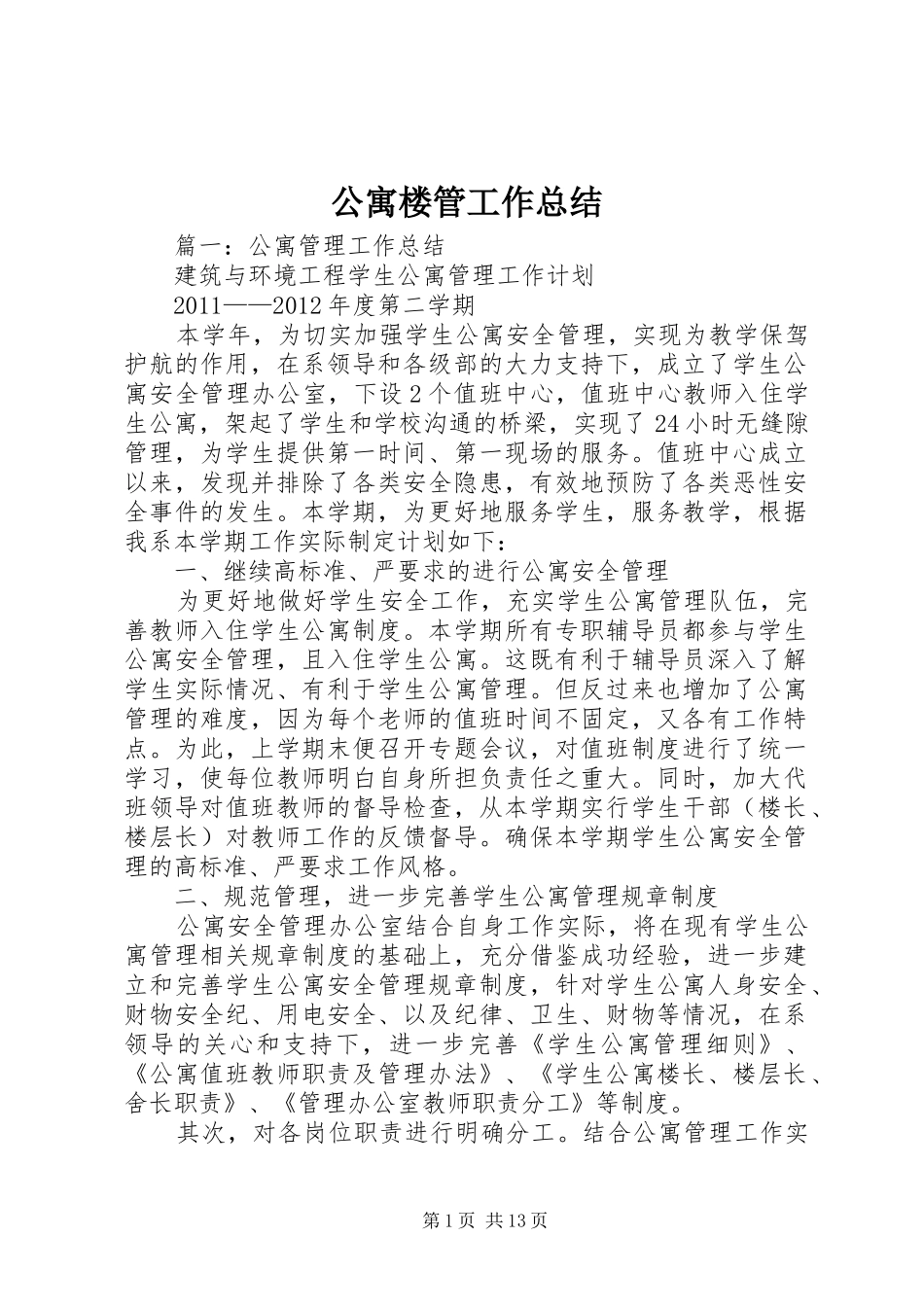 公寓楼管工作总结_第1页