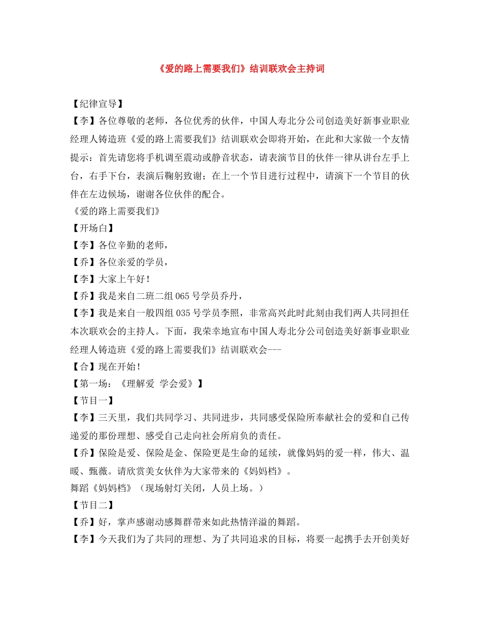 《爱的路上需要我们》结训联欢会主持词 _第1页