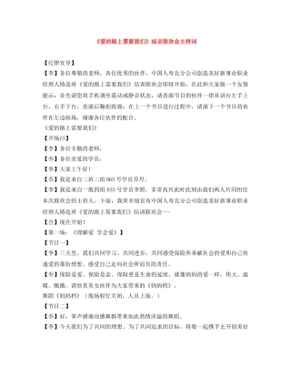 《爱的路上需要我们》结训联欢会主持词 