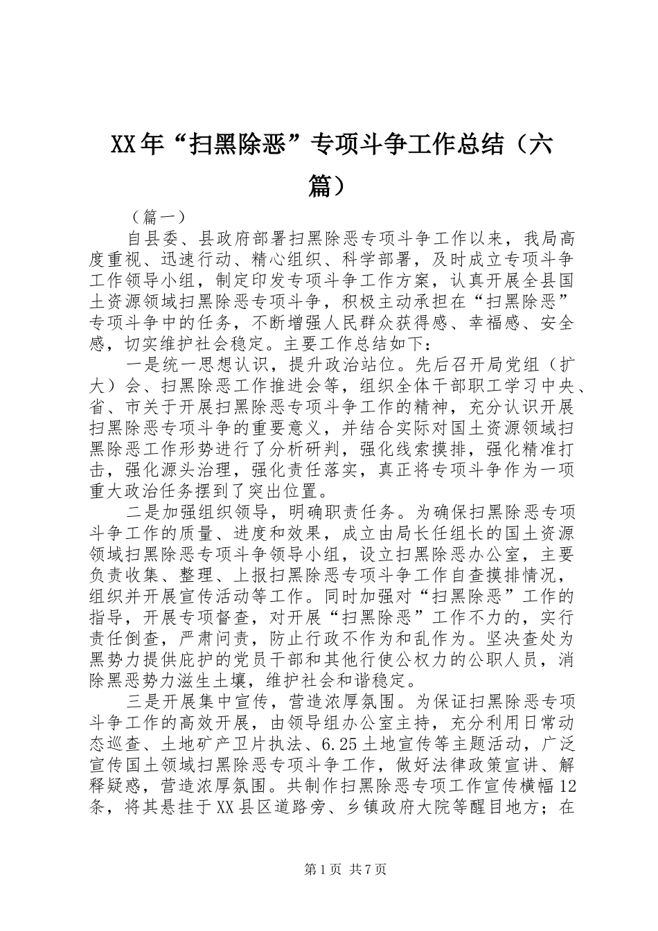 XX年“扫黑除恶”专项斗争工作总结（六篇）_第1页