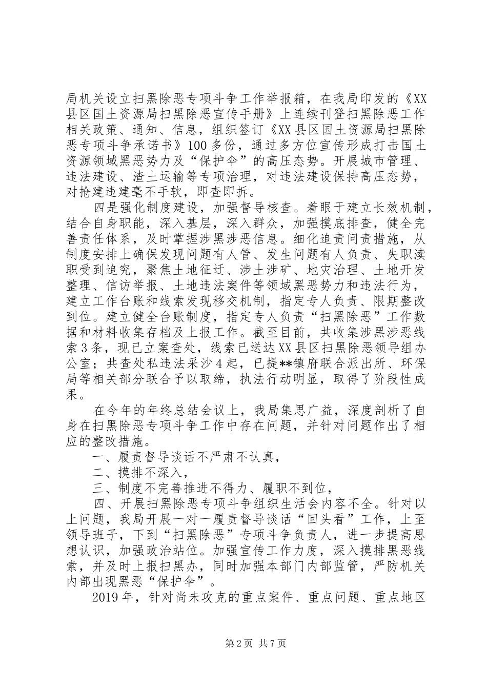 XX年“扫黑除恶”专项斗争工作总结（六篇）_第2页