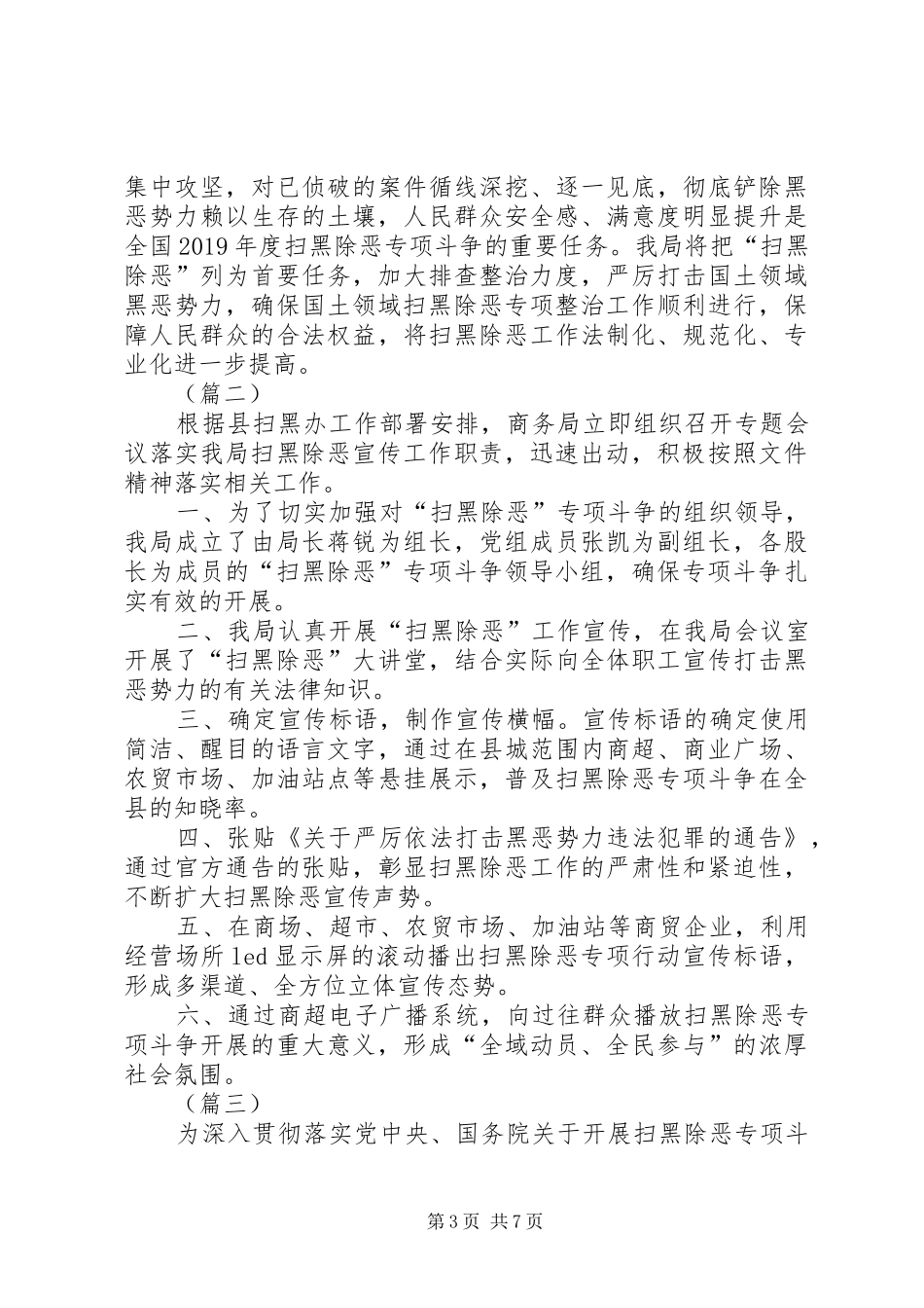 XX年“扫黑除恶”专项斗争工作总结（六篇）_第3页
