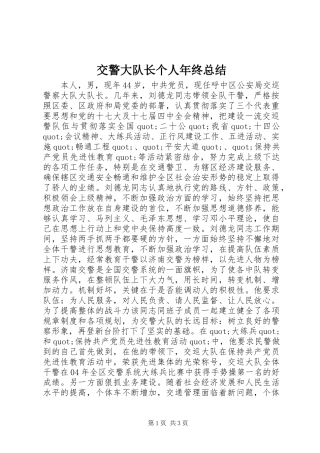 交警大队长个人年终总结