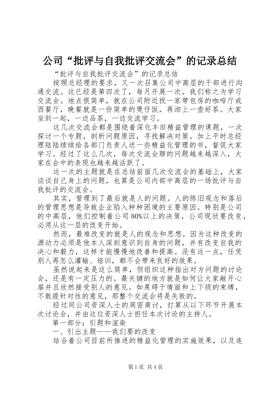 公司“批评与自我批评交流会”的记录总结_第1页