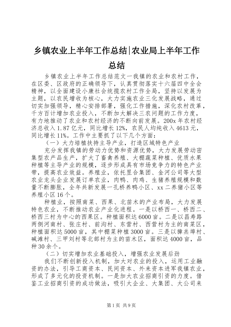 乡镇农业上半年工作总结-农业局上半年工作总结_第1页