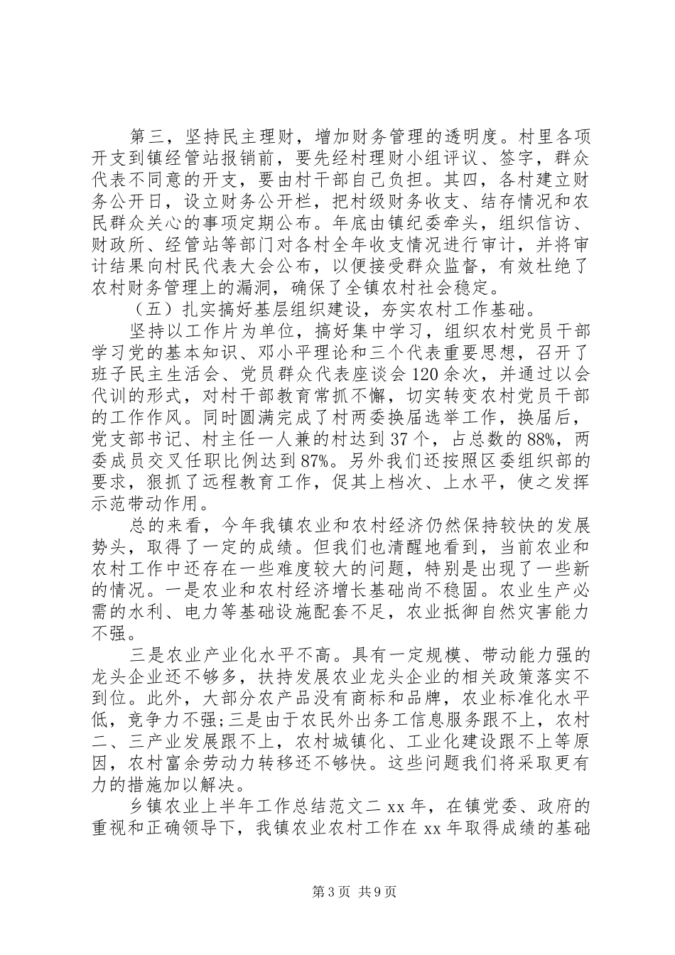 乡镇农业上半年工作总结-农业局上半年工作总结_第3页