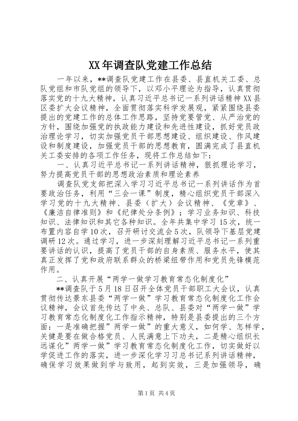 XX年调查队党建工作总结_第1页