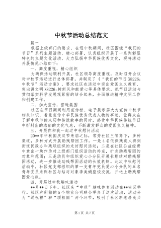 中秋节活动总结范文