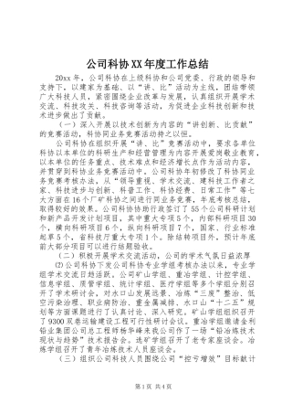 公司科协XX年度工作总结