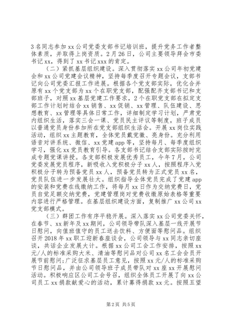 公司党委XX年党建工作总结_第2页