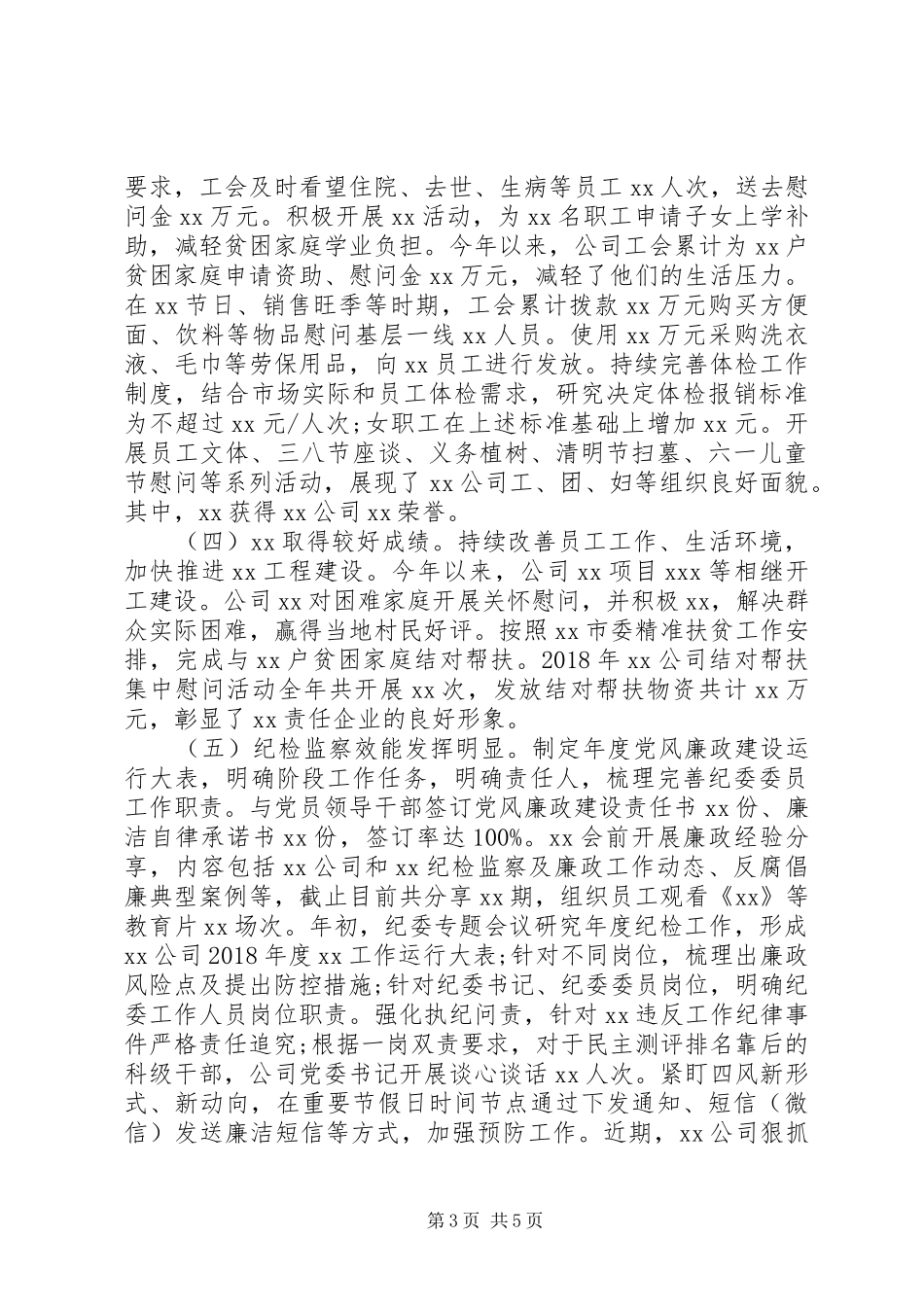 公司党委XX年党建工作总结_第3页