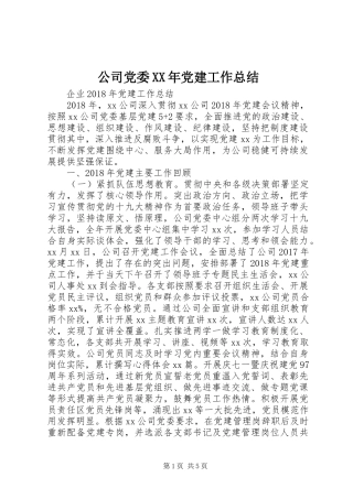 公司党委XX年党建工作总结