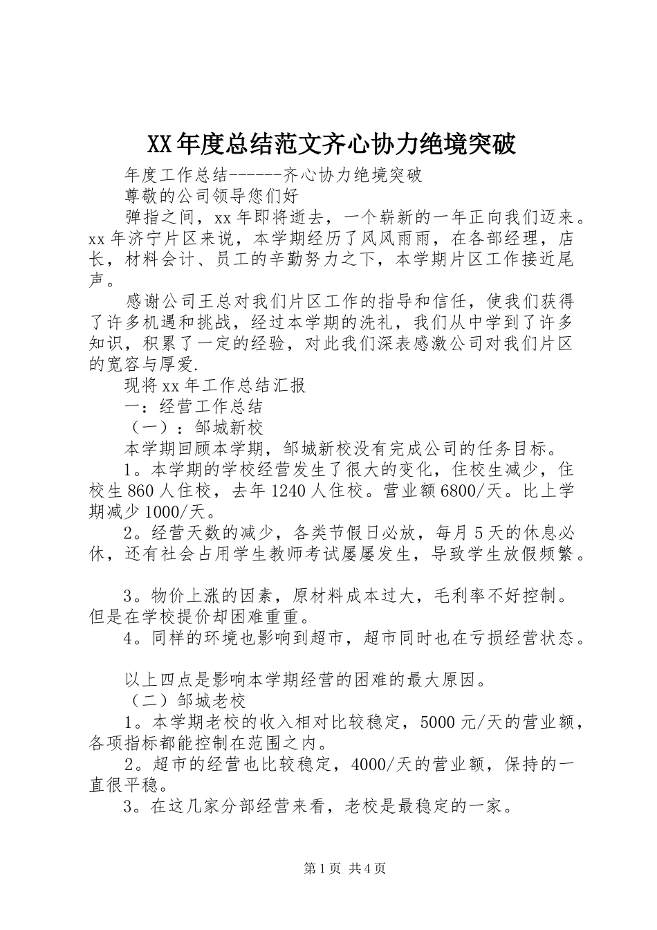 XX年度总结范文齐心协力绝境突破_第1页