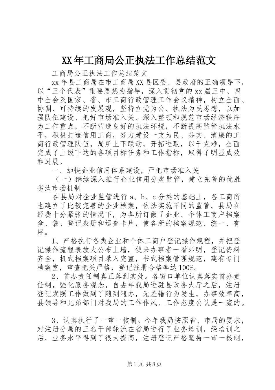 XX年工商局公正执法工作总结范文_第1页