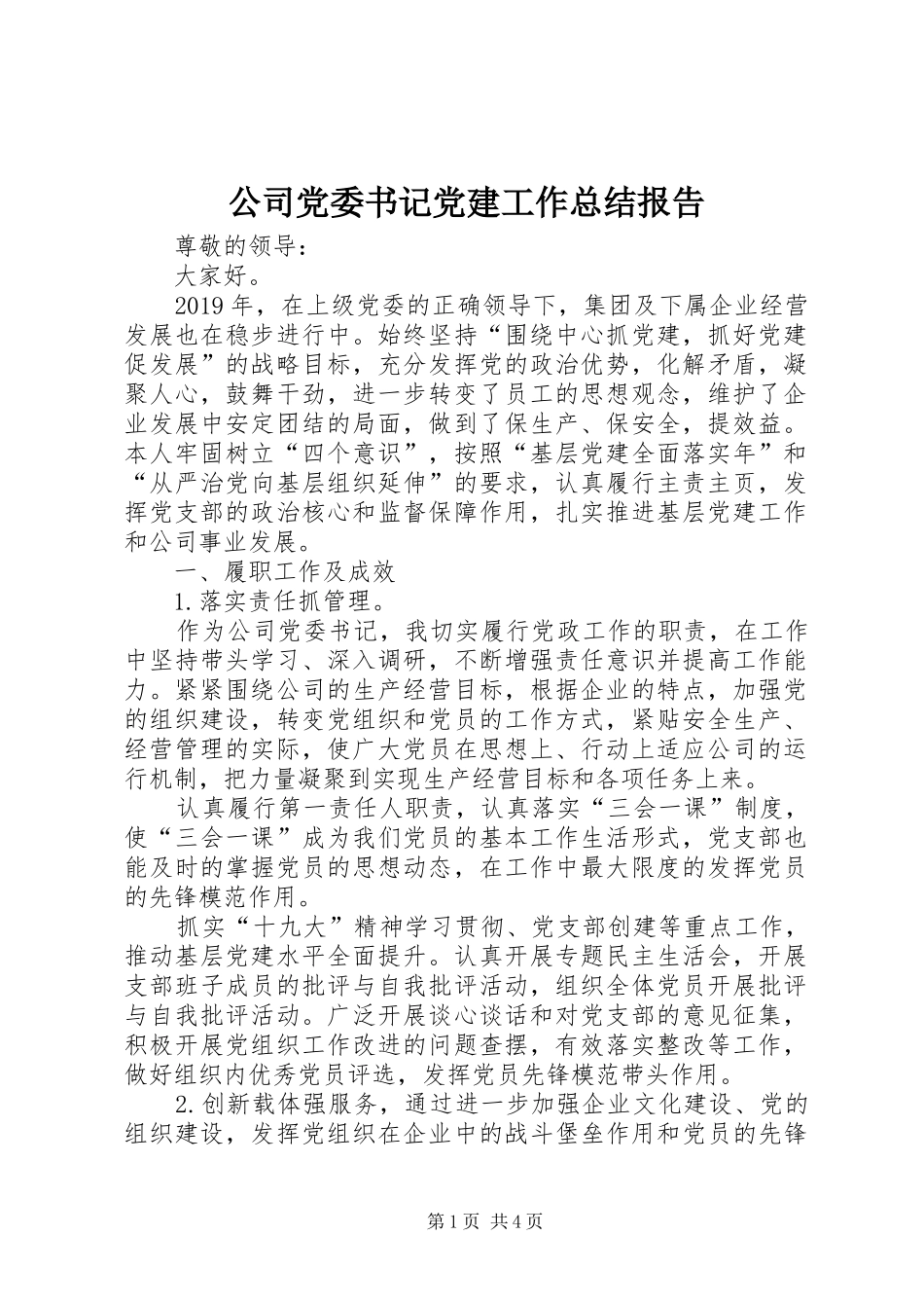 公司党委书记党建工作总结报告_第1页