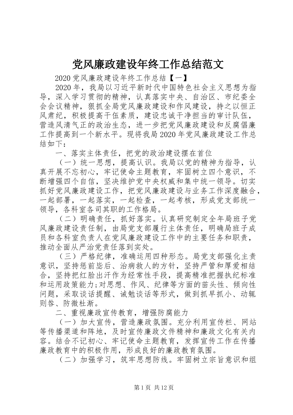 党风廉政建设年终工作总结范文_第1页