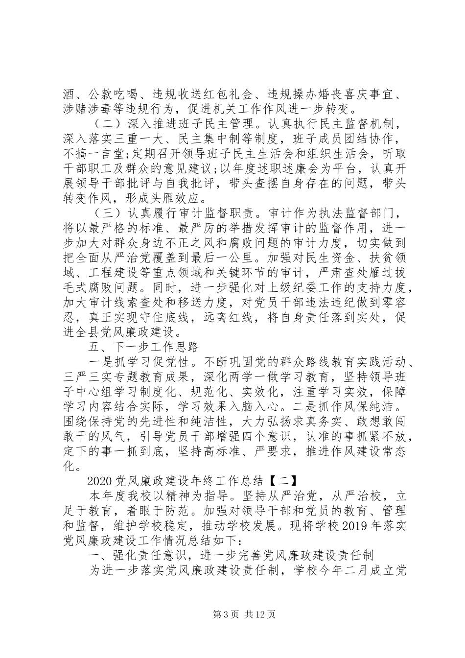 党风廉政建设年终工作总结范文_第3页