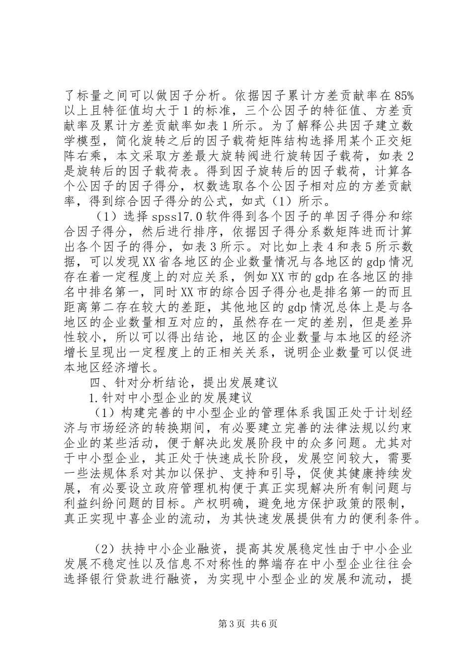 企业数量与经济增长实证分析报告总结_第3页