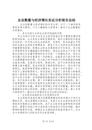 企业数量与经济增长实证分析报告总结