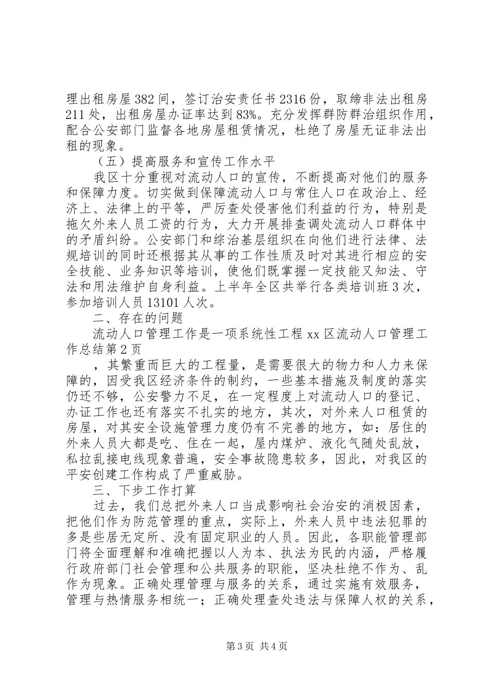 XX区流动人口管理工作总结_第3页