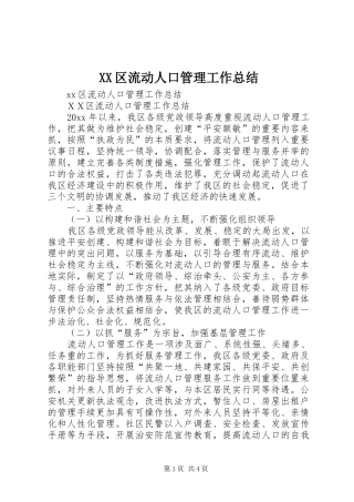 XX区流动人口管理工作总结