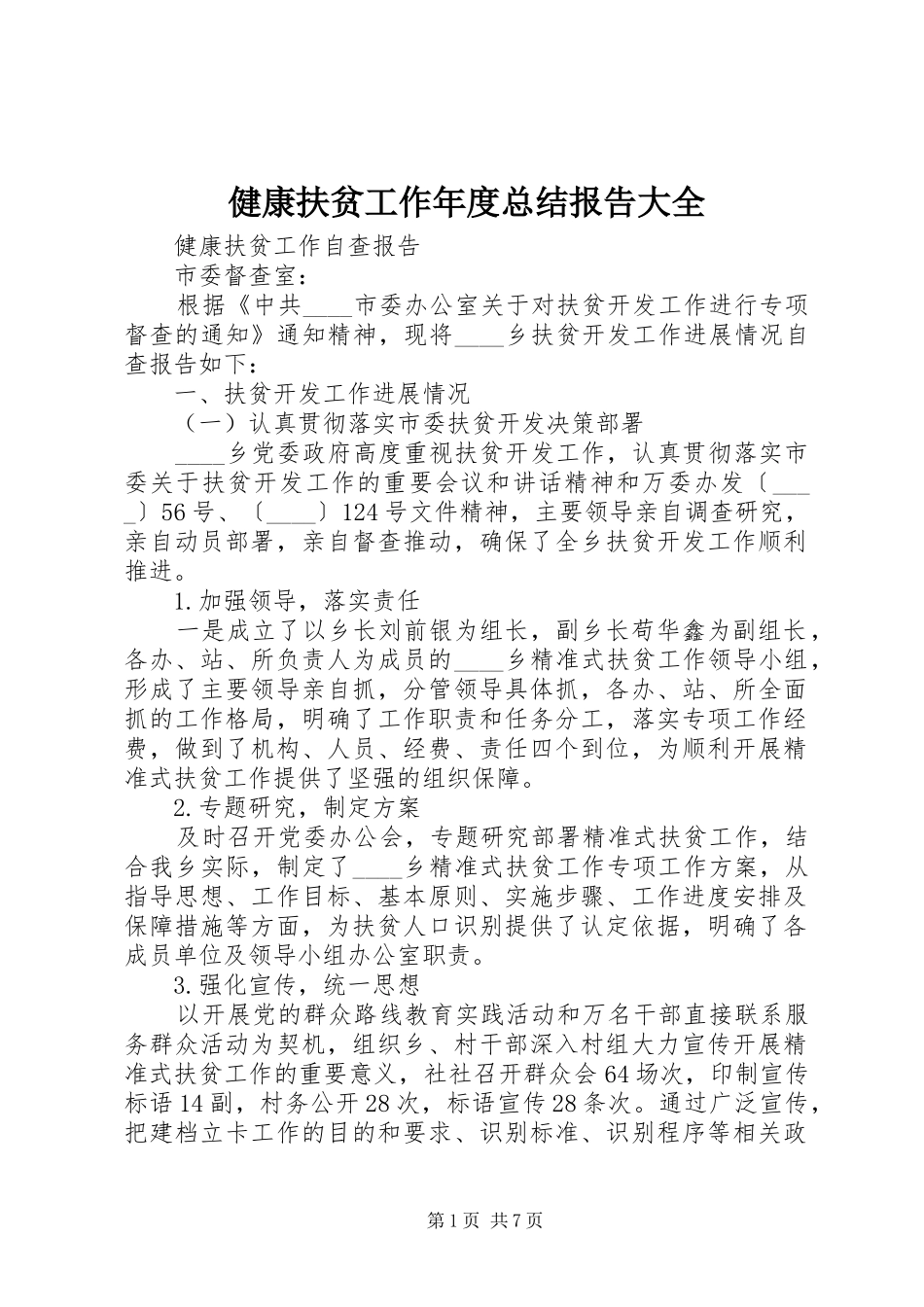 健康扶贫工作年度总结报告大全_第1页